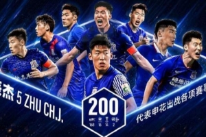 梅開二度的朱辰杰完成代表申花出戰(zhàn)各項賽事的第200場比賽里程碑