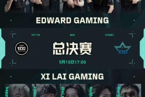 戰斗爽！EDG加時鏖戰擊潰XLG自選圖 EDG扳平比分 EDG 1-1 XLG