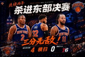 首節(jié)11記三分~尼克斯橫掃76人連續(xù)兩年殺進(jìn)東決 將戰(zhàn)活塞騎士勝者