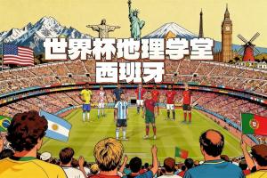 世界杯地理學堂：西班牙地跨歐非兩大洲，全國皆為自治區