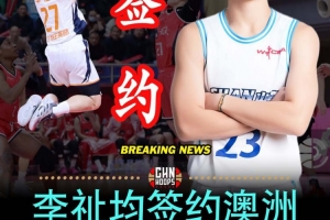 中國香港球員李祉均加盟諾納沃丁幽靈 與楊舒予同區征戰NBL1