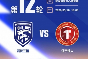 5月16日，武漢三鎮將主場迎戰遼寧鐵人 本場比賽球票現已開啟發售