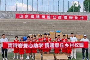 魯媒：山東男籃公益捐贈(zèng)儀式暨高詩(shī)巖愛心助學(xué)活動(dòng)在章丘舉行