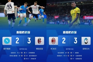 第2第3齊輸球！意甲爭四：5隊爭3席且無直接交鋒，國米坐山觀虎斗