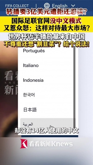 FIFA官網沒有中文模式！中國網友被惹怒：不尊重還想
