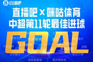 直播吧X咪咕體育|中超第11輪最佳進球：克雷桑挑球凌空破門當選！