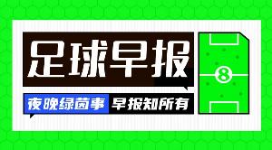 早報(bào)：給你機(jī)會不中用啊