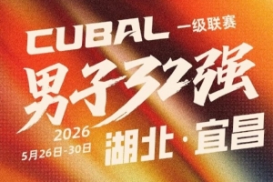 CUBAL全國大賽｜男子32強落地湖北·宜昌