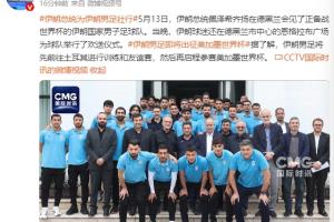 伊朗總統(tǒng)訪問國家隊訓(xùn)練營：政府將全力支持球隊并確保他們安全