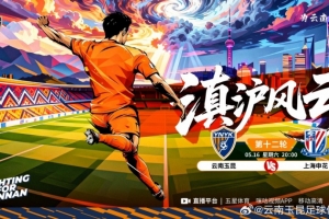 中超聯(lián)賽第十二輪：云南玉昆vs上海申花將于5月16日20:00開賽