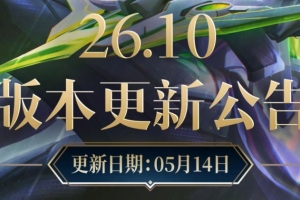 網(wǎng)友熱議26.10版本：直接把獎杯寄到某隊基地就完了 搞這么麻煩
