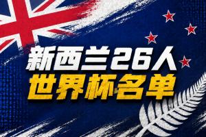 新西蘭世界杯26人名單：森林球員伍德入選