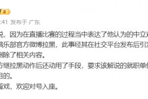李璇：某解說被俱樂部微博拉黑后，俱樂部還要求就職單位將其停職