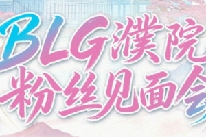 BLG粉絲見面會初審名單翻大車：黑噴全過審 真愛粉直呼難以理解！