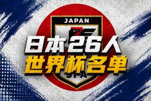 日本世界杯26人名單：久保建英領銜 39歲長友佑都入選 三笘薰無緣
