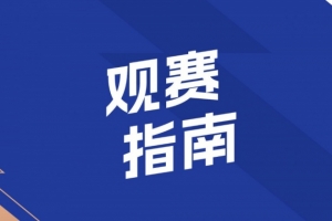 觀賽指南 | 致敬“城市英雄” 共唱堅韌與自強
