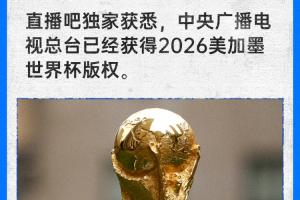 直播吧獨家：中央廣播電視總臺已經獲得2026世界杯版權