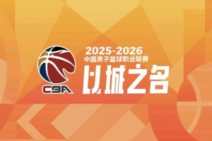 籃協官宣：將邀請6名外籍裁判員執裁CBA季后賽半決賽及總決賽