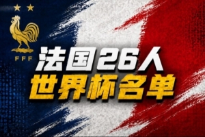 黃健翔談法國隊世界杯名單：早早敲定大家痛快，透露出德尚自信