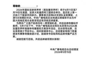 熱議世界杯版權：估計要壓哨官宣買版權了 多3個平臺看球也是好事