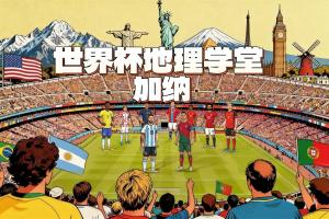 世界杯地理學堂：加納被稱作黃金海岸 與英國有千絲萬縷的聯系
