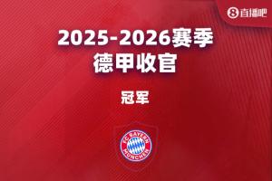德甲大結局：拜仁衛冕，斯圖踢歐冠藥廠踢歐聯，狼堡進保級附加賽