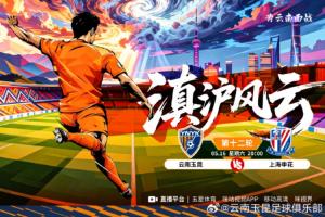 玉昆vs申花首發(fā)：5外援PK單外援！約尼查、侯永永先發(fā)；拉唐出戰(zhàn)