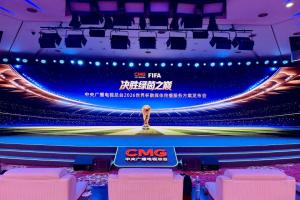 央視今日16:00將召開2026世界杯發布會，重磅揭曉轉播報道計劃