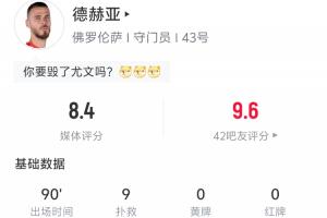 嘆息之墻！德赫亞全場9次撲救助佛羅倫薩2-0力克尤文圖斯