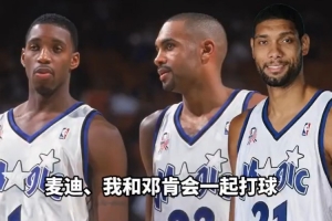 希爾：當(dāng)年和麥迪/鄧肯要組魔術(shù)BIG3了 但鄧肯最終選擇留在馬刺
