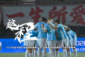 《這一程》EP.12｜5/15 河南俱樂部彩陶坊 VS 深圳新鵬城