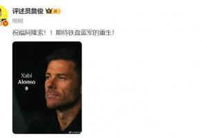 詹俊：祝福阿隆索！！期待鐵血藍軍的重生！ ???