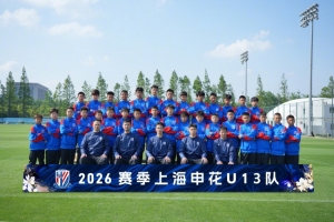 梯隊巡禮：2026賽季上海申花U13隊 ???