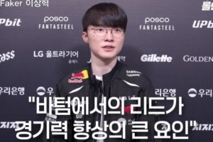 Faker：隊伍不斷提升實力 核心因素是下路占主導地位的情況非常多