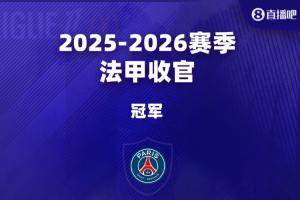 法甲大結局：巴黎衛(wèi)冕，朗斯里爾踢歐冠馬賽踢歐聯(lián)，南特梅斯降級