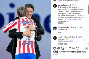 兩位傳奇，托雷斯社媒發(fā)文致敬格列茲曼：感謝你為球隊(duì)的所有付出