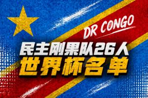 民主剛果世界杯名單：維薩領銜 巴坎布、萬-比薩卡、圖安澤貝在列