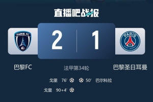 巴黎FC主帥：德比贏球超出預(yù)期，但“我們是巨人旁邊的矮人”