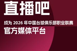 官宣！直播吧成為2026中國(guó)臺(tái)球俱樂(lè)部職業(yè)聯(lián)賽官方媒體平臺(tái)