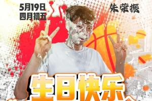 今天是杭州經(jīng)緯朱榮振的生日，讓我們一起祝他生日快樂(lè)！