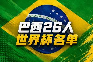 巴西世界杯26人名單：內馬爾在列！維尼修斯拉菲領銜，佩德羅無緣