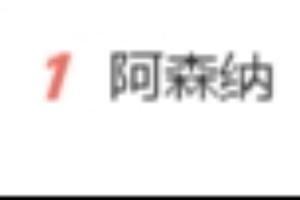 流量拉滿！阿森納奪得英超冠軍，“阿森納”詞條一度登上熱搜第一