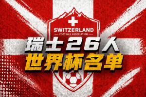 瑞士世界杯26人名單：扎卡領銜 阿坎吉、亞沙里在列 阿特卡梅落選