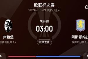事關英超歐冠資格！3點決賽弗賴堡vs維拉 維拉期待終結30年冠軍荒