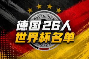德國世界杯名單：40歲諾伊爾回歸！18歲卡爾、哈弗茨、維爾茨在列