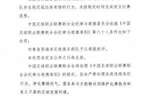 中足聯官方：青島西海岸對陣英博時延遲抵達體育場，對其通報批評