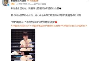 科比吧官微祝福孫潁莎：“來吧中國科比” 愿你在科比的城市圓夢(mèng)