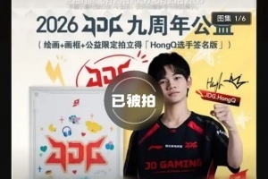離譜價成交！JDG公益拍賣鬧烏龍 HongQ親簽繪畫10萬落錘