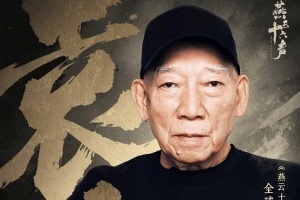 國際著名動作導演袁和平受邀任游戲《燕云十六聲》動作顧問