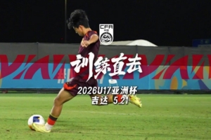 訓練直擊｜U17國足完成亞洲杯決賽賽前訓練，張旭堯接受采訪
